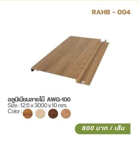 อลูมิเนียมลายไม้  AWG-100