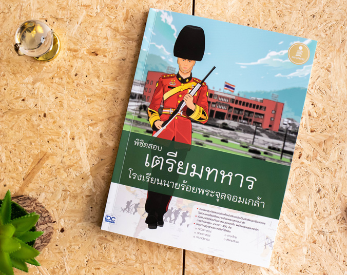 หนังสือ พิชิตสอบเตรียมทหาร โรงเรียนนายร้อยพระจุลจอมเกล้า