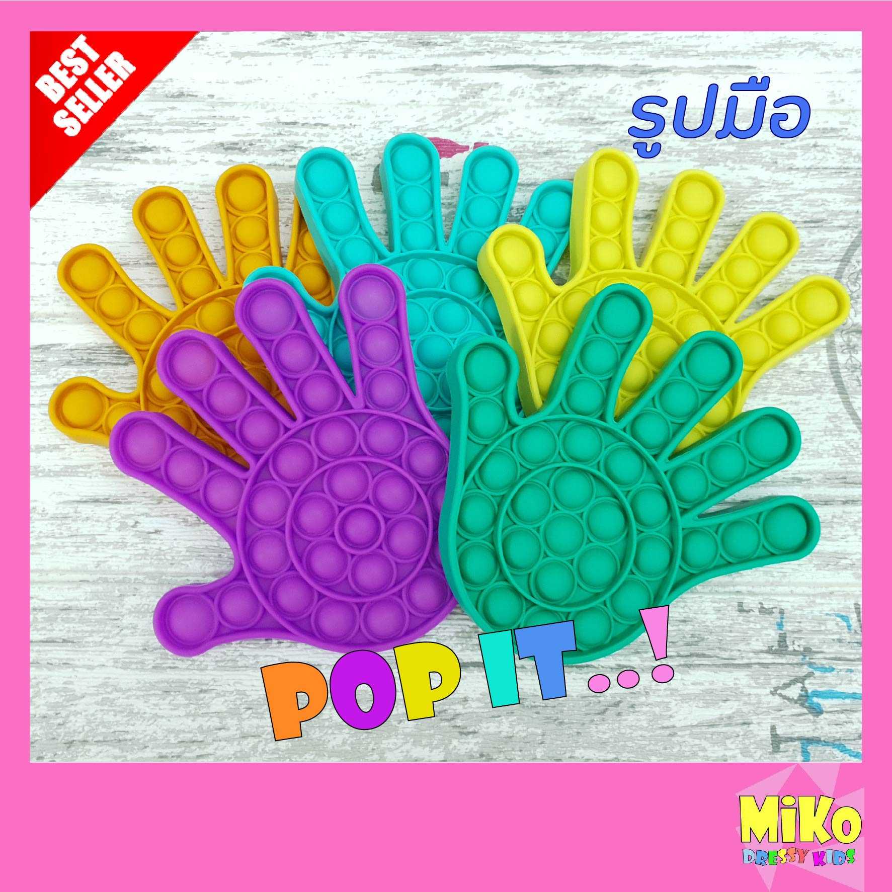 พร้อมส่ง POP IT รูปมือ ของเล่นคลายเครียด เหมาะกับทุกเพศทุกวัย