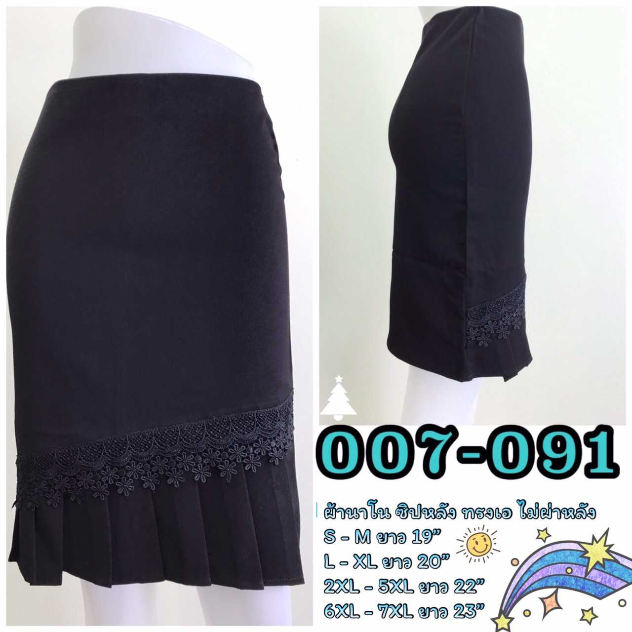 007-091 กระโปรงผ้านาโนสีดำ ทรงเอ ชายทวิสแต่งลูกไม้เฉียง ซิปหลัง