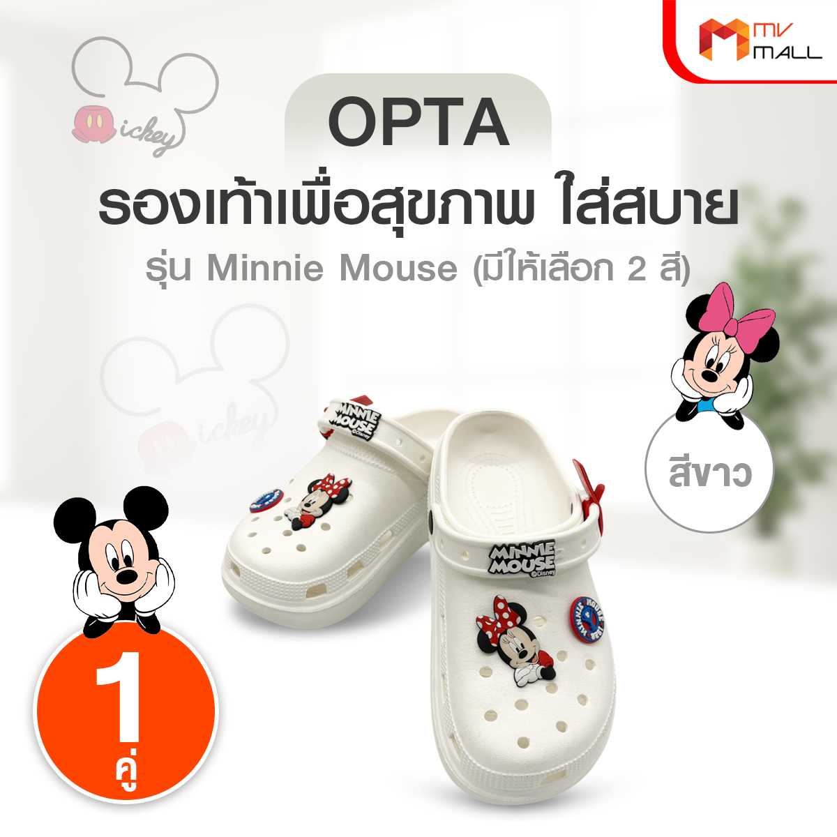 OPTA รองเท้าหัวโต รุ่น MINNIE MOUSE (ลายลิขสิทธิ์แท้)