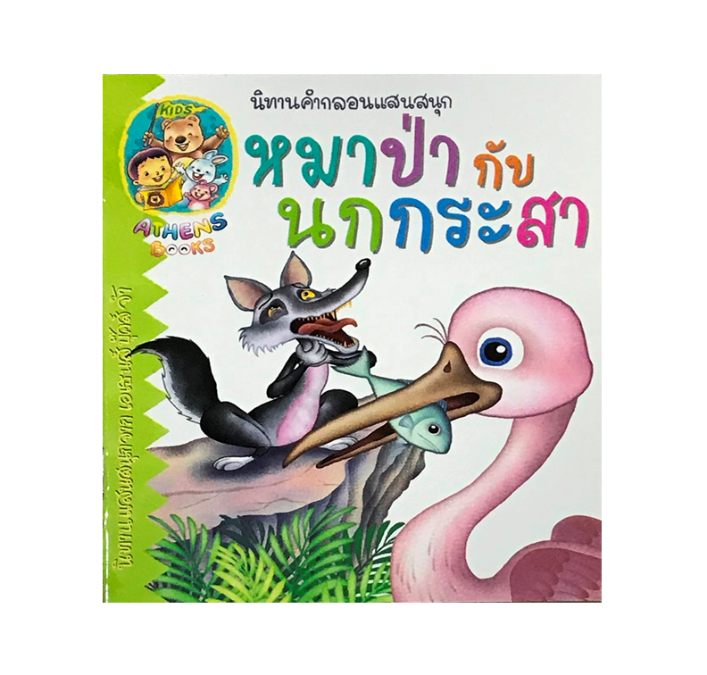 นิทานกลอน : หมาป่ากับนกกระสา