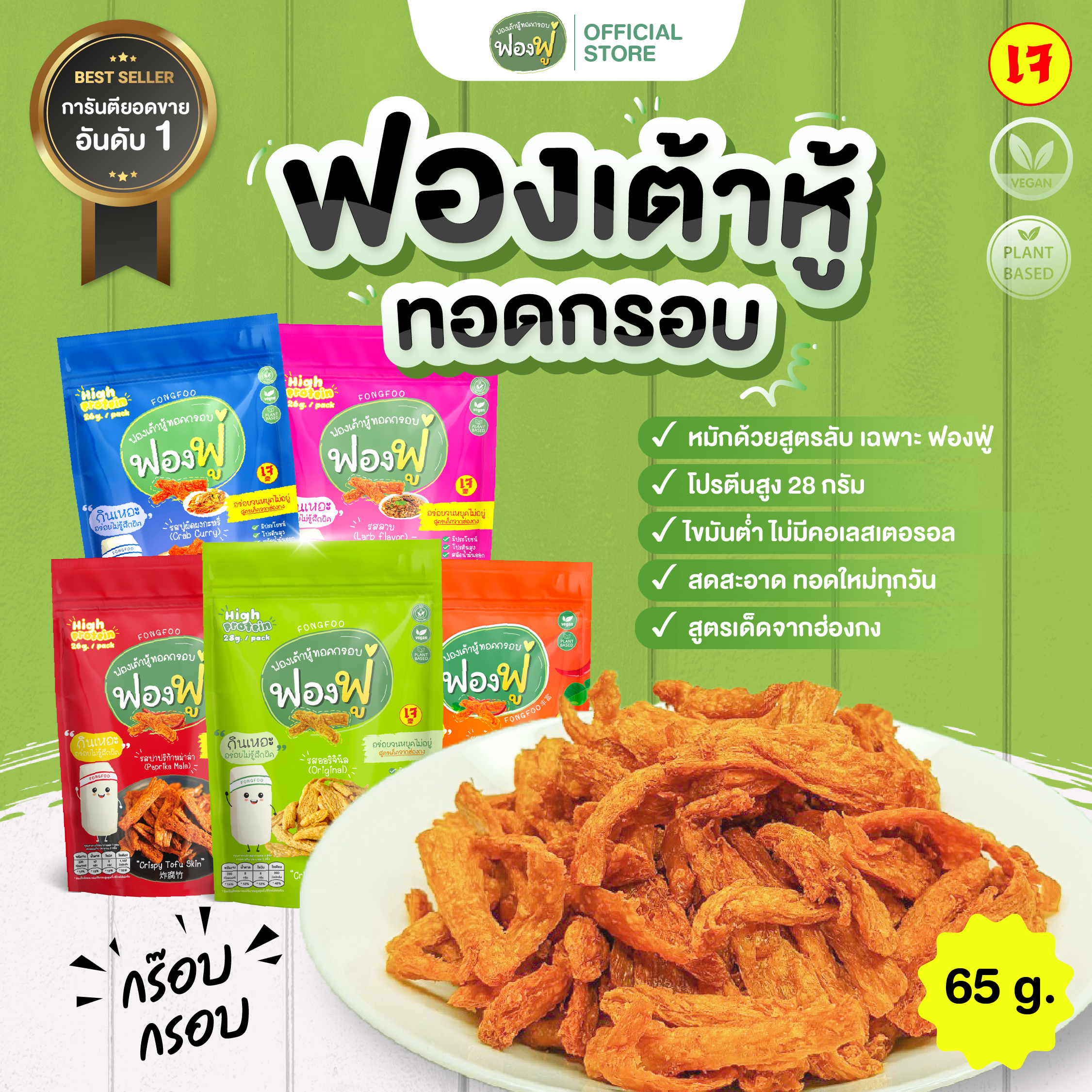 Fongfoo ฟองฟู่ | ซื้อ 10 แถม 1 ฟองเต้าหู้ทอดกรอบ (65 กรัม) กินเหอะไม่อ้วน ไขมันต่ำโปรตีนสูง เจทานได้
