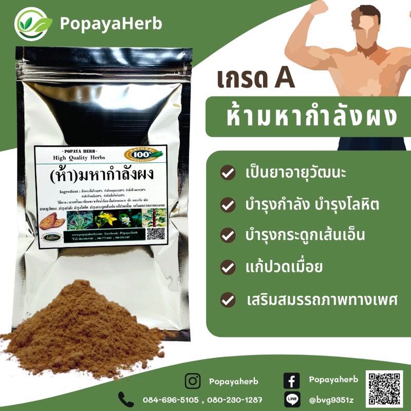 ผง 5มหากำลัง 100g/บำรุงกำลัง เสริมสมรรถภาพ แก้ปวดเมื่อย