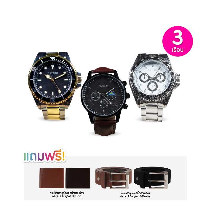Asterr Watch นาฬิกาข้อมือผู้ชาย เซต 3 เรือน ฟรีของแถม 4 ชิ้น 115800
