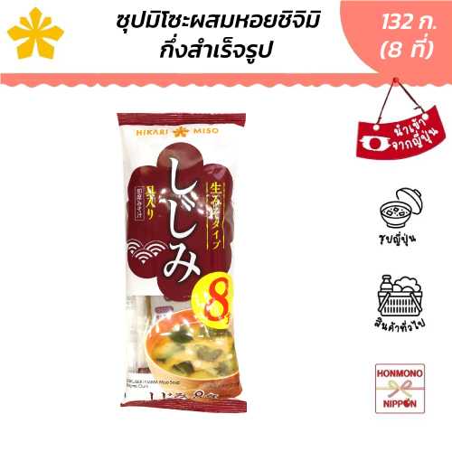 ฮิคาริ ซุปมิโซะผสมหอยชิจิมิ (สำหรับ 8 ที่) ขนาด 132 ก. - Soup Shijimi Clam (DI-HKR-9084)