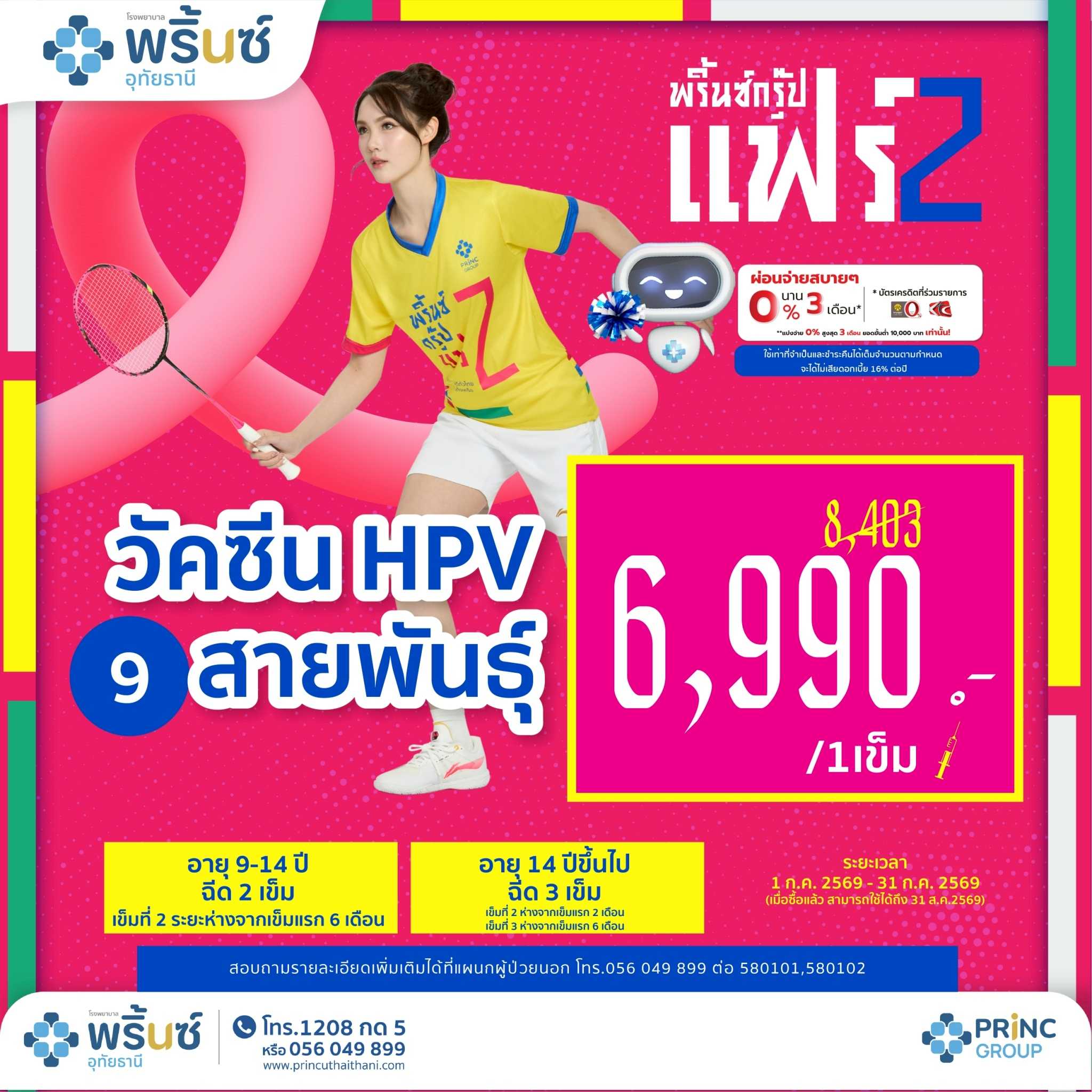 PRINC GROUP FAIR 2️⃣ วัคซีน HPV (Gardasil) 9 สายพันธุ์  จำนวน 1 เข็มราคา 6,990 บาท (อายุ 9-14 ปี)
