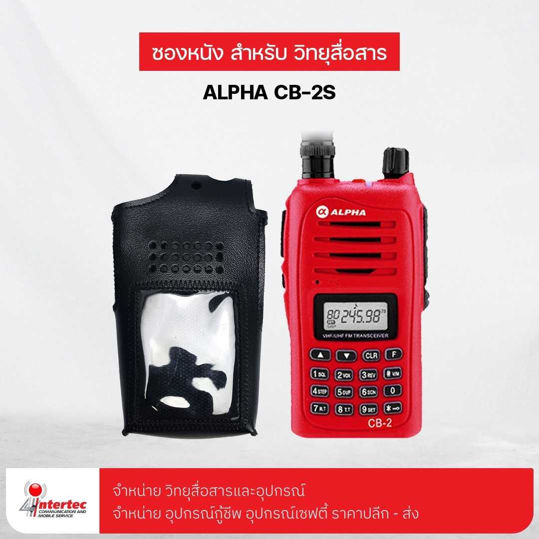 ซองหนังวิทยุสื่อสาร ALPHA CB-2S