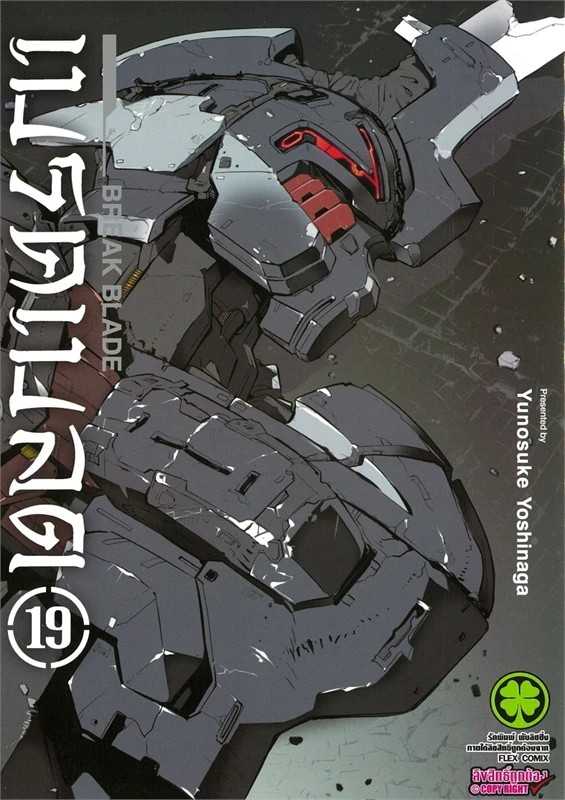 (MG-LuckPim) BREAK BLADE เบรคเบลด เล่ม 19