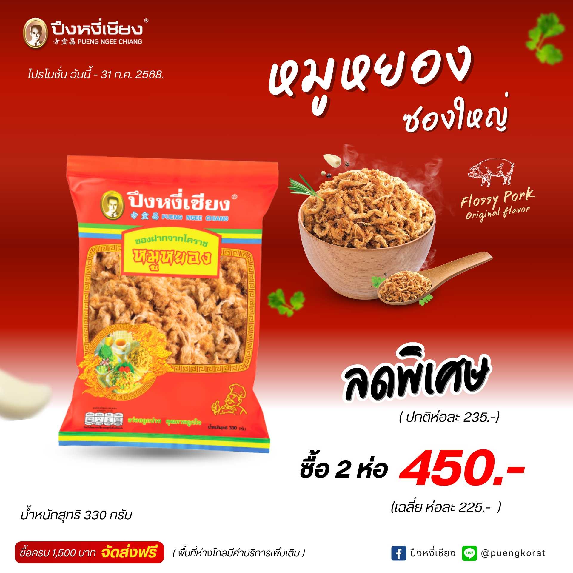 โปร✨หมูหยอง (330gx 2 ห่อ) 450.-