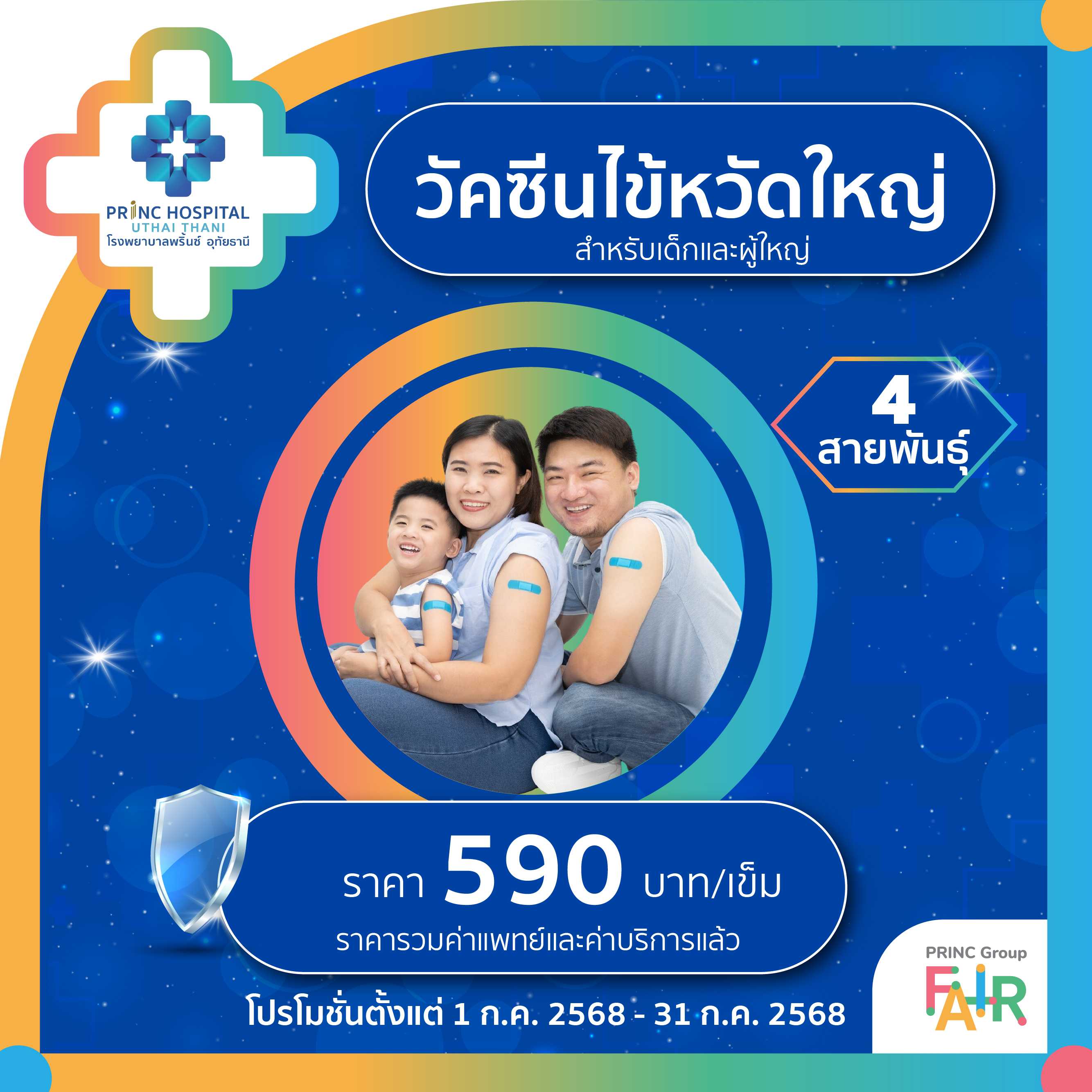 วัคซีนไข้หวัดใหญ่ 4 สายพันธ์ุ 1 เข็ม ราคา 590 บาท