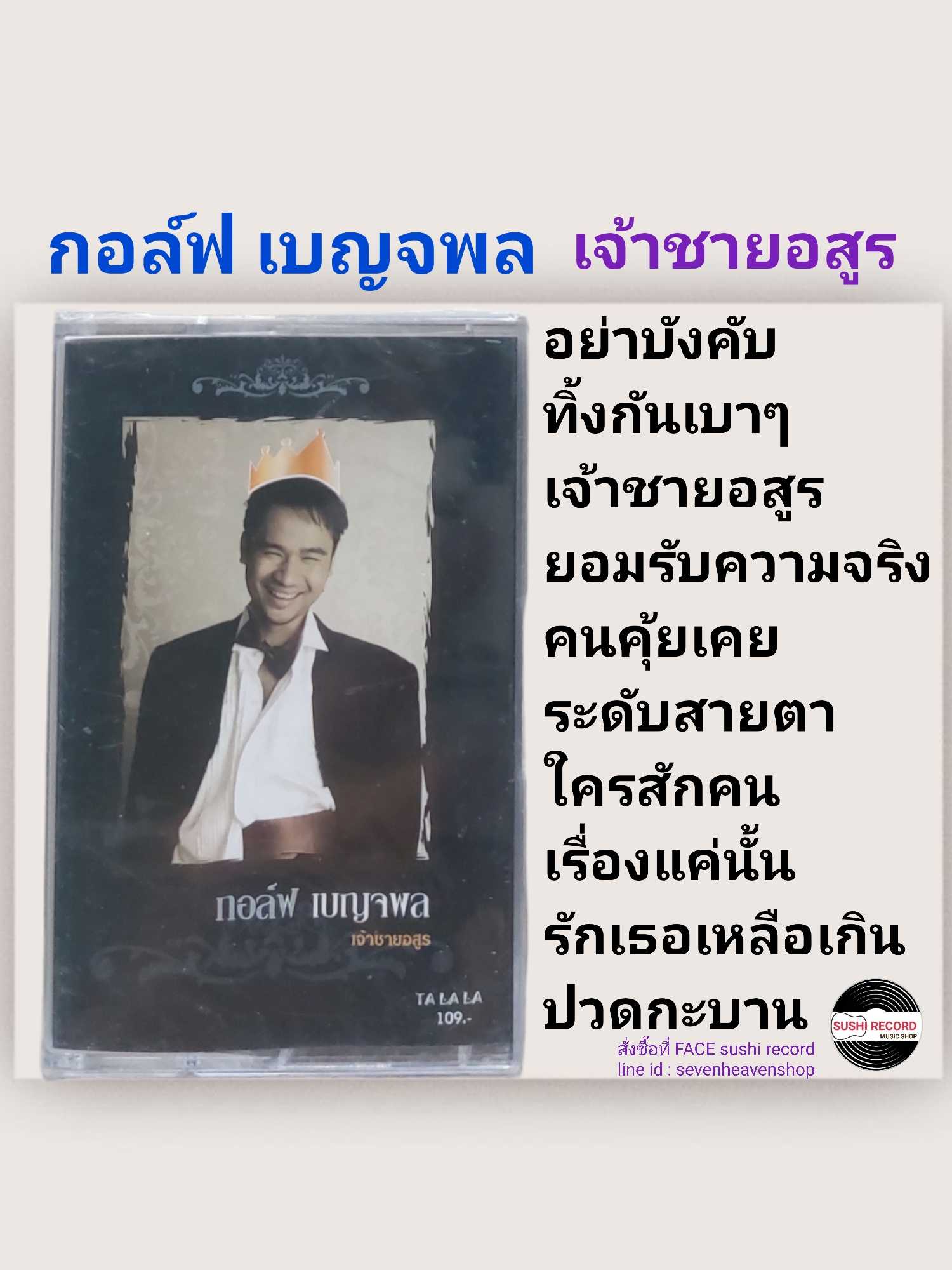 ■มือ1 เทปเพลง กอล์ฟเบญจพล  ■อัลบั้ม เจ้าชายอสูร (ลิขสิทธิ์แท้).(แนว pop)