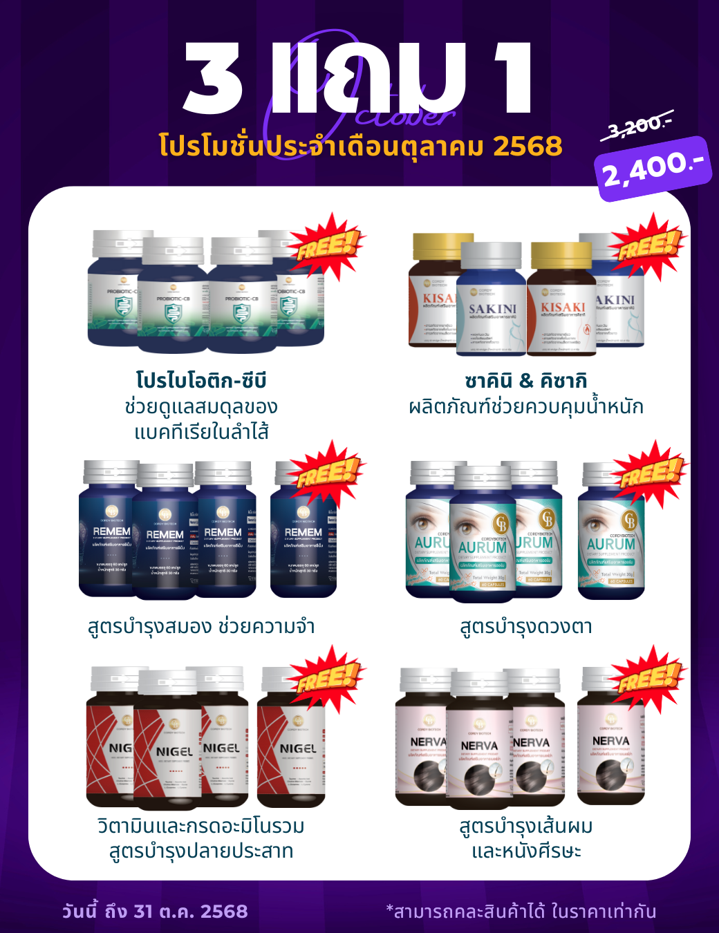 📌ล็อตใหม่ ส่งฟรี🔥โปร 3แถม1 Probiotic-CB Sakini Kisaki Remem Aurum Nigel Nerva 4 ขวด