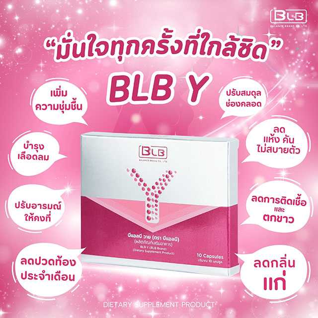BLB Y (บีแอลบีวาย) ผลิตภัณฑ์เสริมอาหารสูตรเฉพาะสำหรับผู้หญิง ดูแลภายในภายนอกครบวงจร 10 แคปซูล