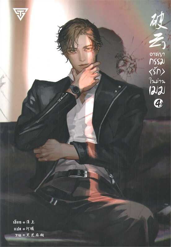 อาชญากรรมรักในม่านเมฆ เล่ม 4  (ไม่มีการ์ดใส)