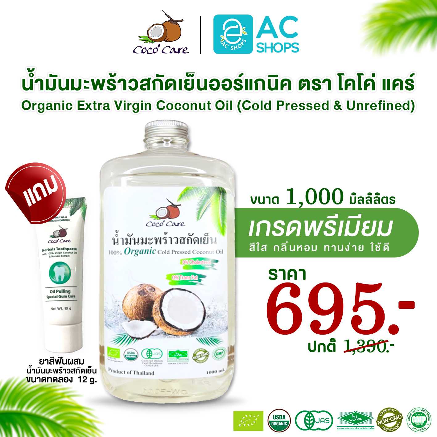 น้ำมันมะพร้าวสกัดเย็น ออร์แกนิค 100% ขนาด 1,000ml. (ฟรียาสีฟัน) ตราโคโค่ แคร์ Coco' Care Coconut Oil