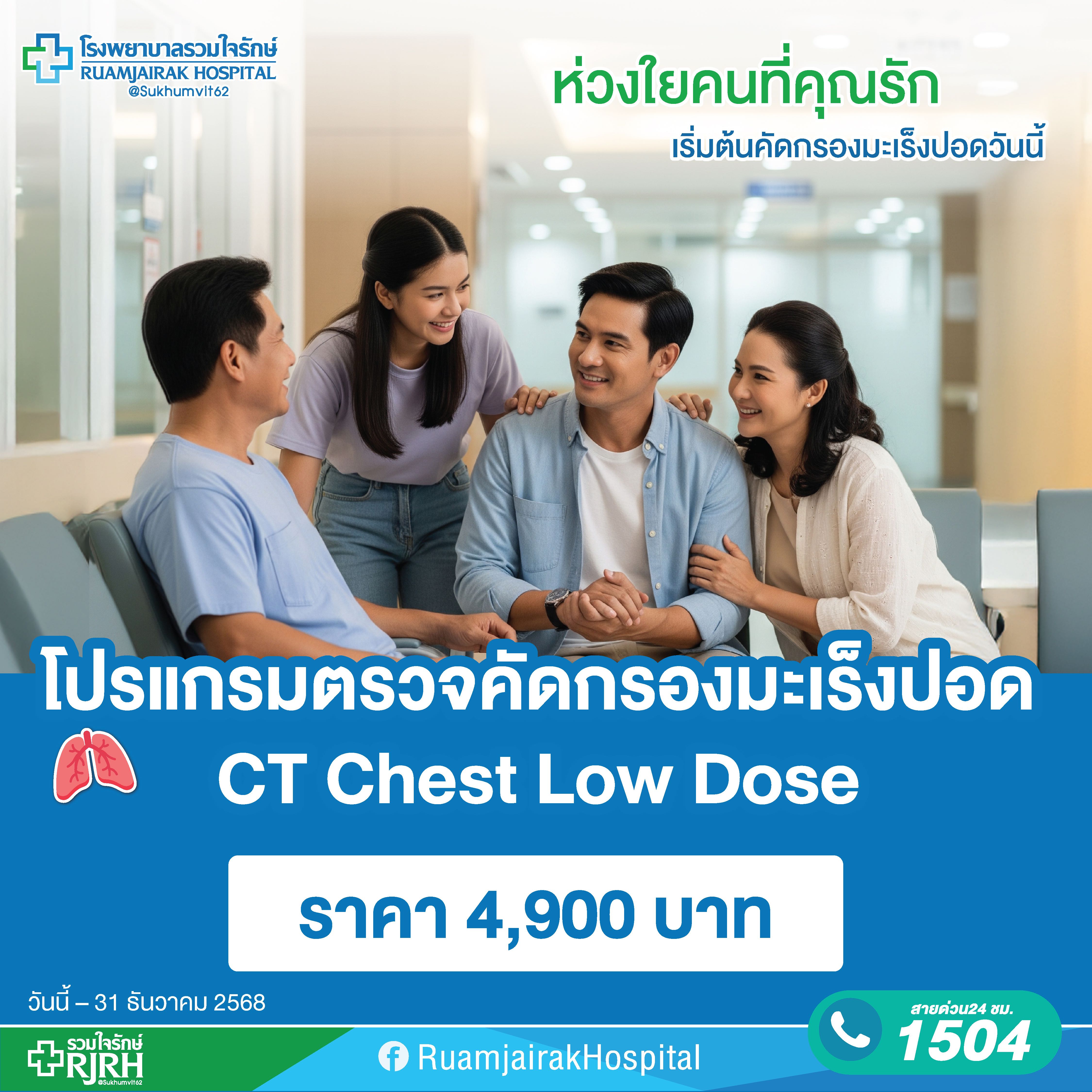 โปรแกรมตรวจคัดกรองมะเร็งปอด CT Chest Low dose โรงพยาบาลรวมใจรักษ์