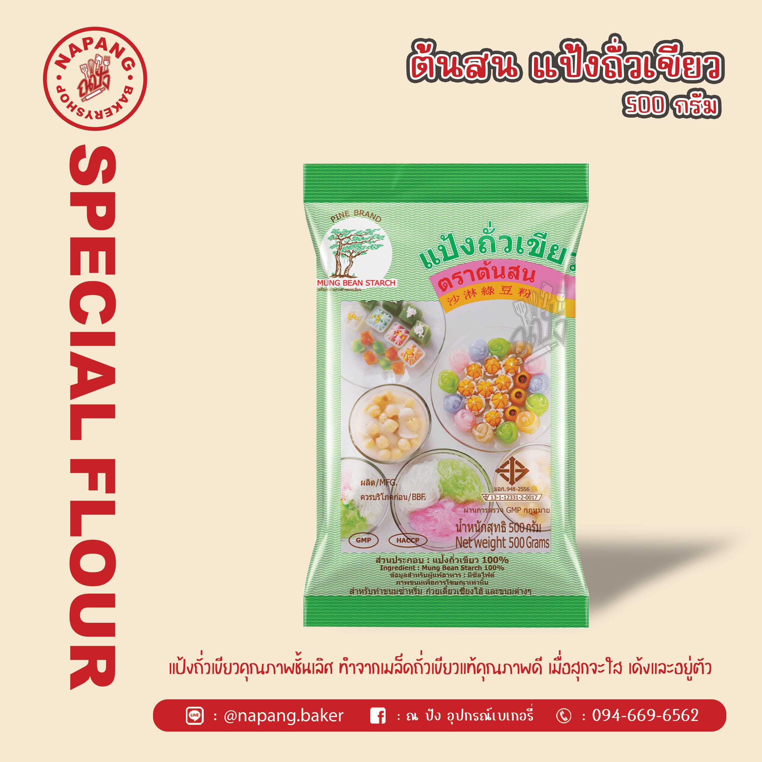 แป้งถั่วเขียว ตราต้นสน