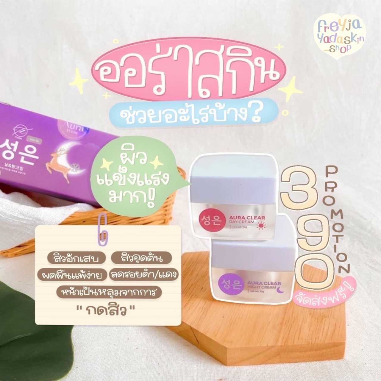 ออร่า สกิน (Aura Skin 10g x 2 pcs.)🔈🔥🔥🔥Hot Promotion:1เซท/กลางวัน&กลางคืน (ส่งฟรี)