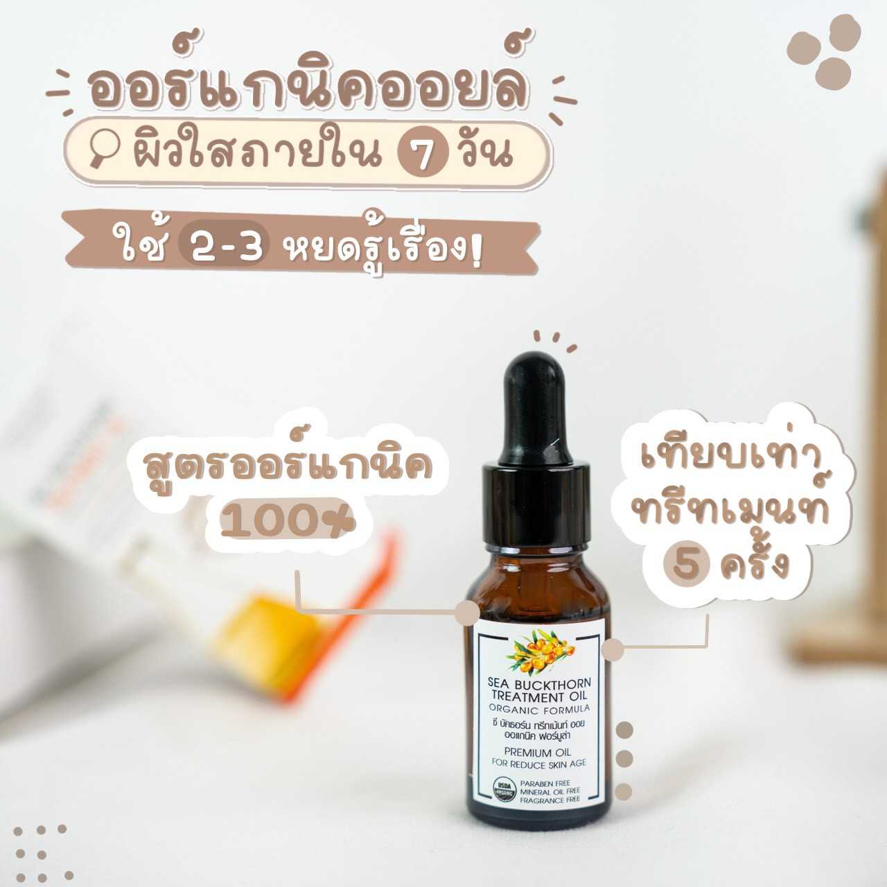 Sea Buckthorn Treatment Oil, Organic Formula/ซี บัคธอร์น ทรีทเมนท์ ออยล์