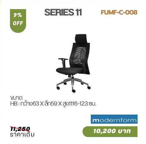 เก้าอี้สำนักงาน SERIES 11(HEADREST) สีดำ