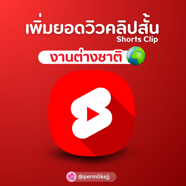 รับเพิ่มยอดวิวคลิปShorts  Youtube (ต่างชาติ)