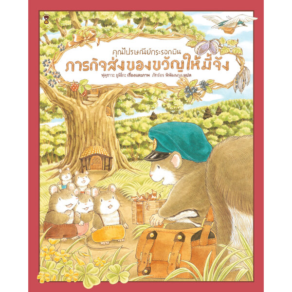 คุณไปรษณีย์กระรอกบิน ภารกิจส่งของขวัญให้มี้จัง
