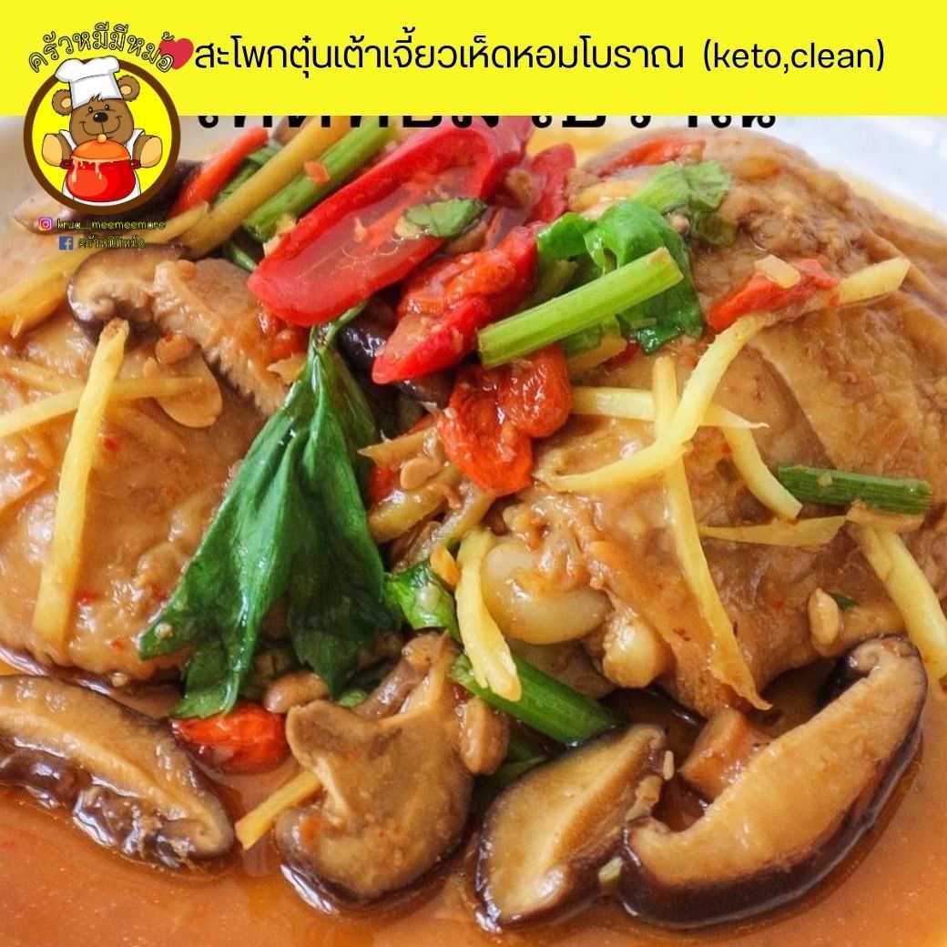 Pre ครัวหมี - สะโพกตุ๋นเต้าเจี้ยวเห็ดหอมโบราณ (กับข้าว) (Pre-order)
