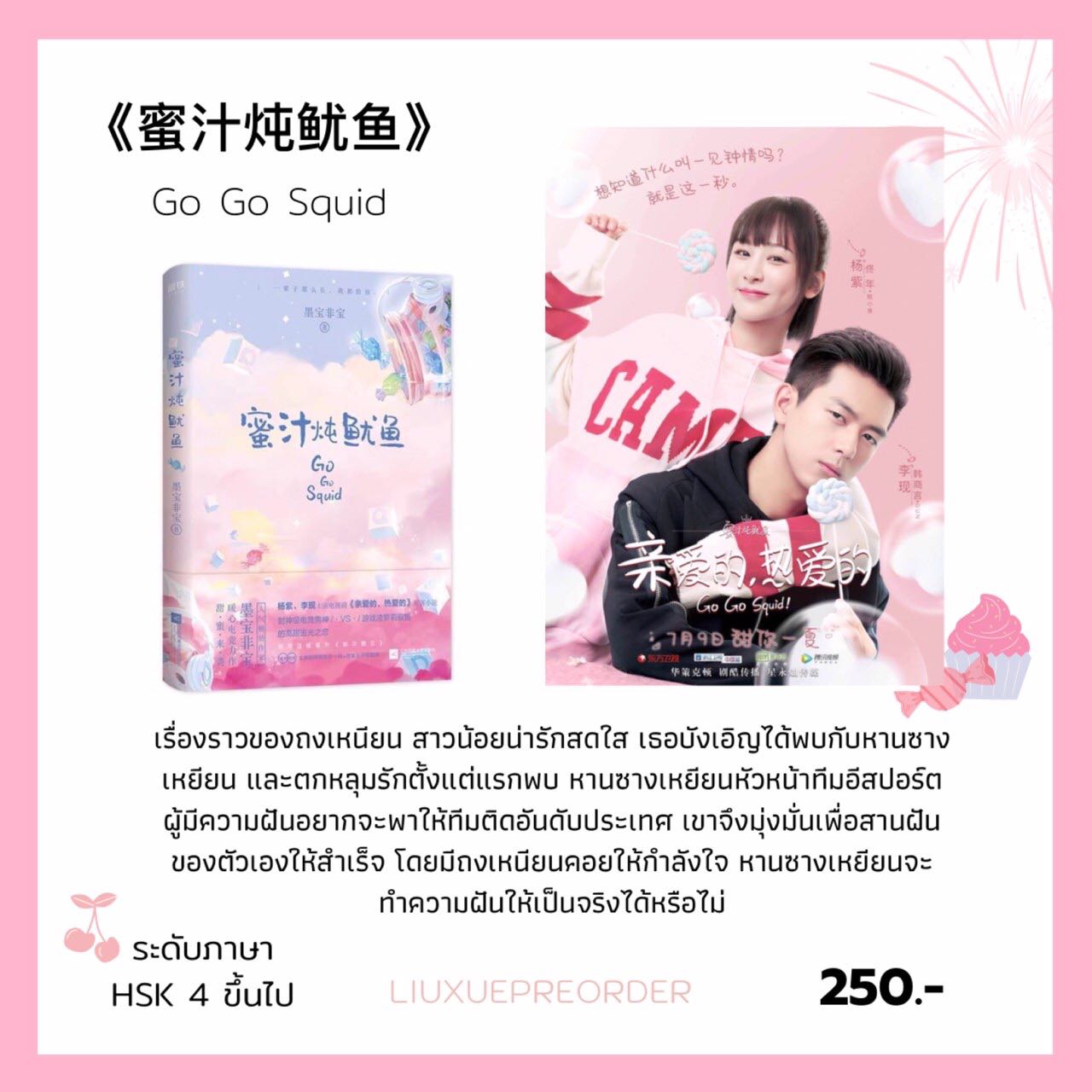 นิยายจีน 🍭《蜜汁炖鱿鱼》Go Go Squid