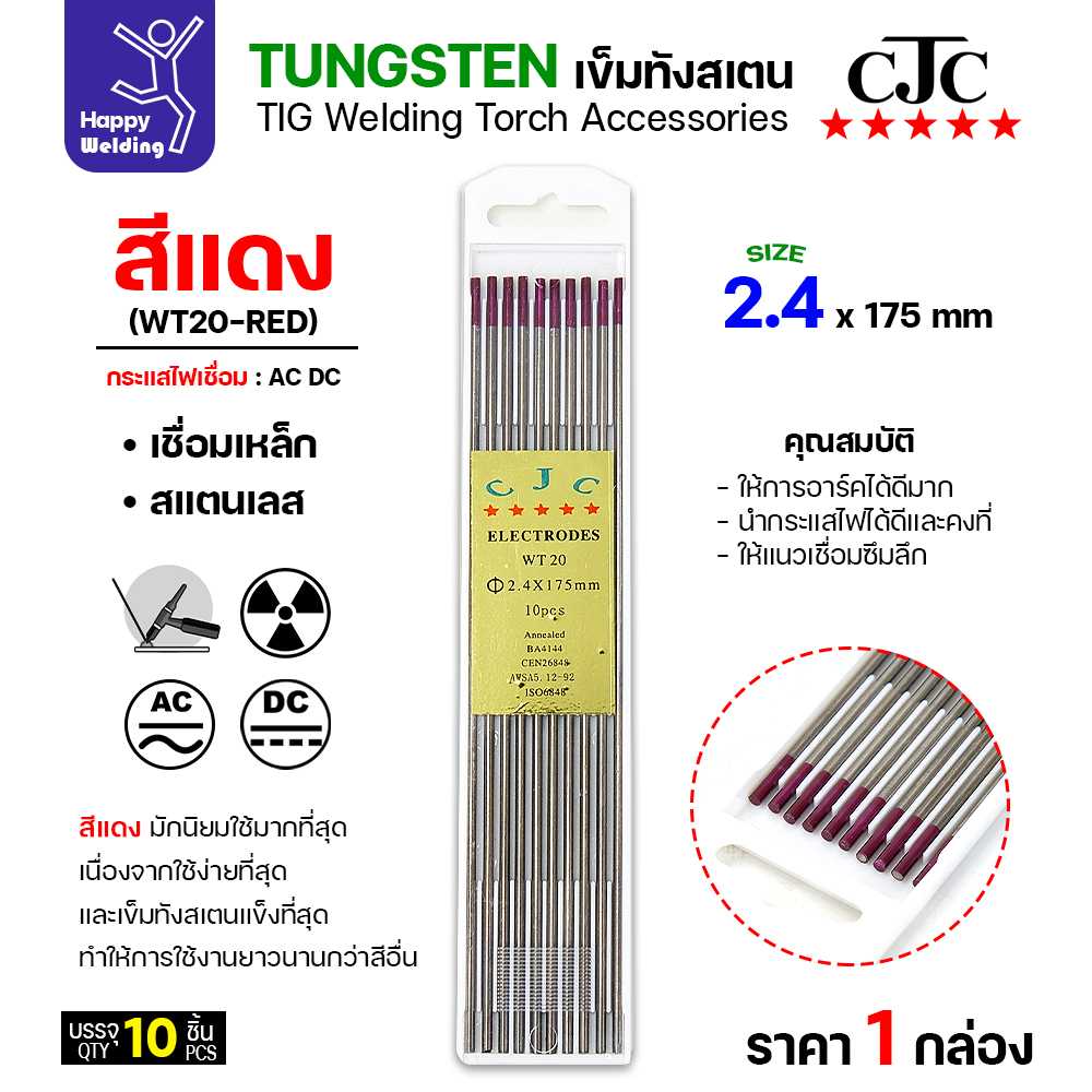 CJC ทังสเตน สีแดง WT20 2.4mm กล่อง 10 เส้น