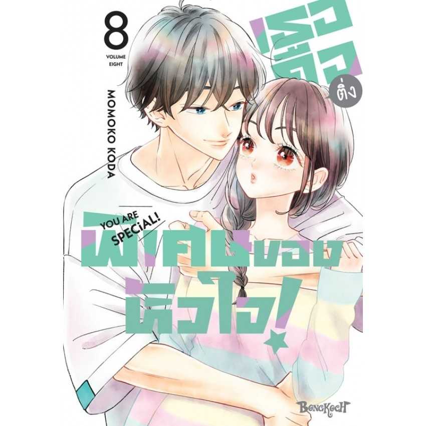 (MG-BK) เธอคือติ่งพิเศษของหัวใจ! YOU ARE SPECiAL! 08