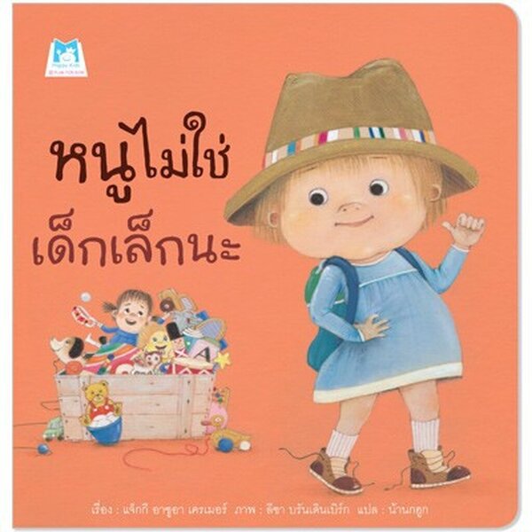 นิทานเด็กหนูไม่ใช่เด็กเล็ก