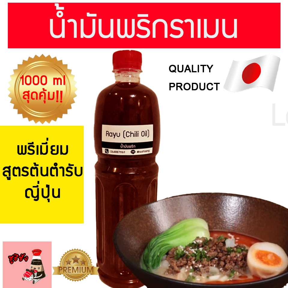 น้ำมันพริกราเมน 1000ml (สูตรเชฟ)
