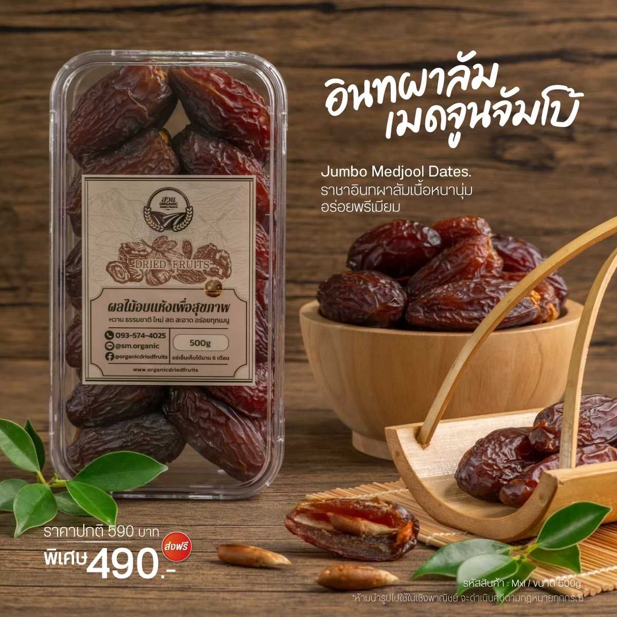 (Premium) อินทผลัมเมดจูลจัมโบ้พรีเมียม Jumbo Medjool Dates