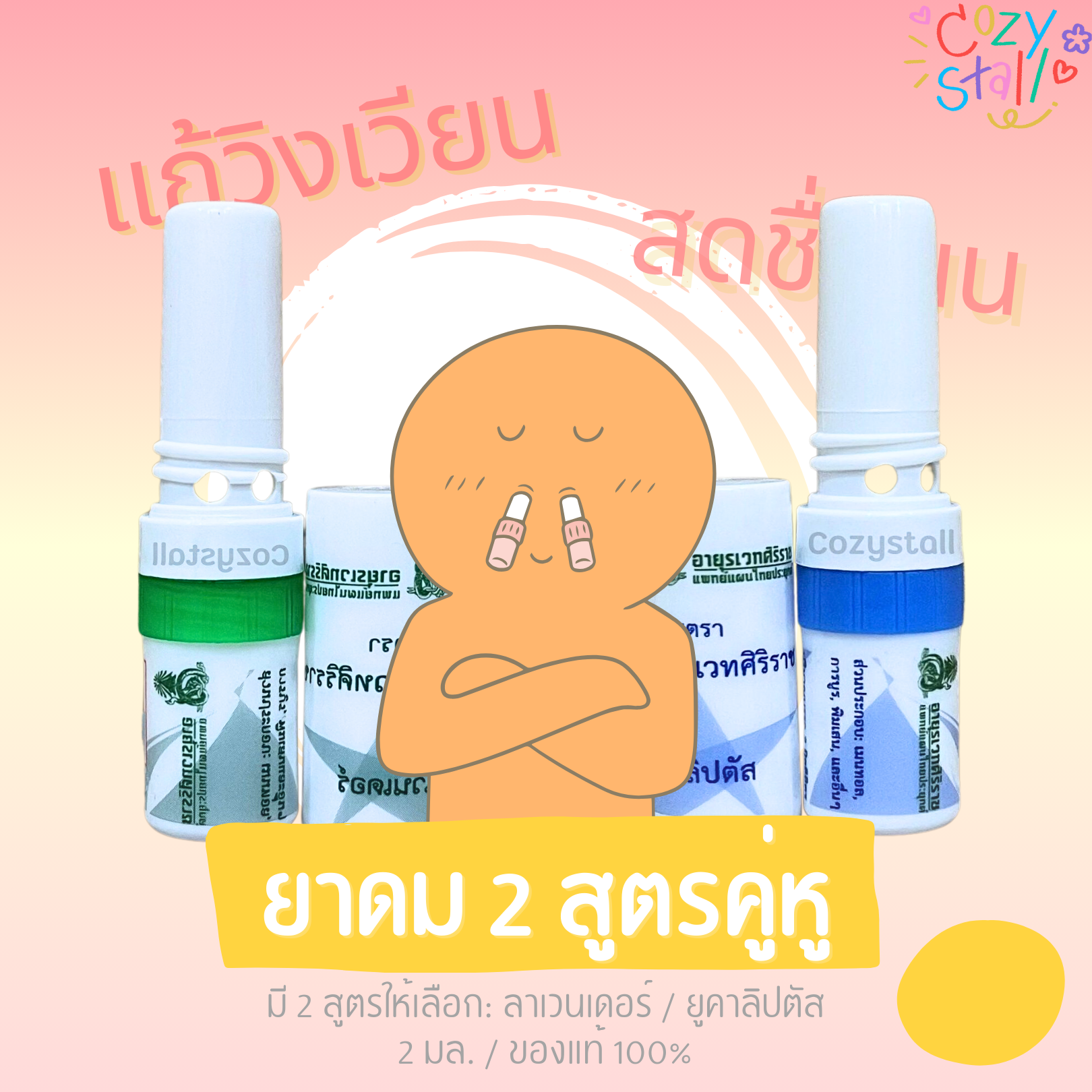 ยาดมอายุรเวทศิริราช ยาดม ยาดมสมุนไพร Inhaler formula - Siriraj ศิริราช