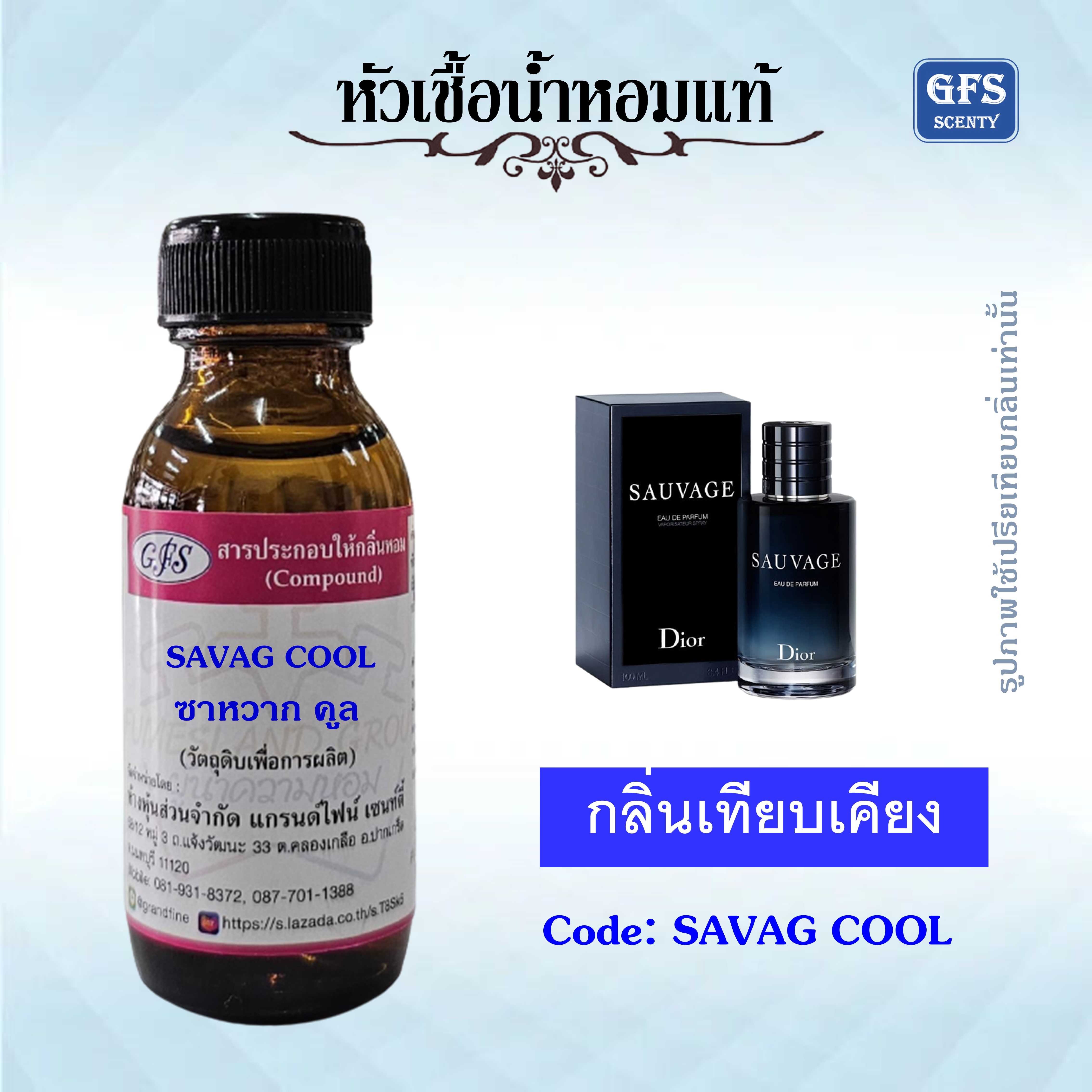 หัวเชื้อน้ำหอมแท้ ดิออร์ เทียบกลิ่น SAUVAGE Eau De Parfum ปริมาณ 30 มล.