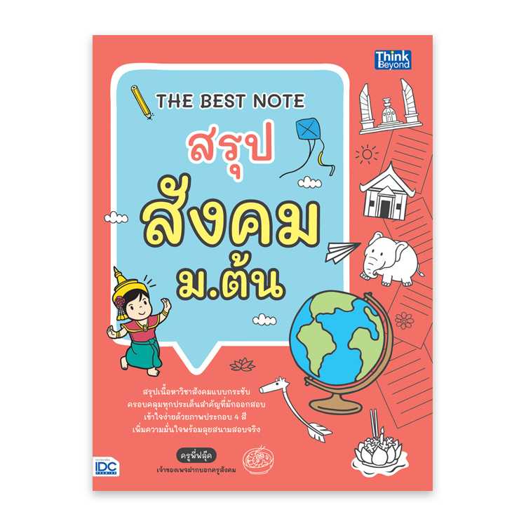 หนังสือมัธยมศึกษา - The Best Note สรุป สังคม ม.ต้น