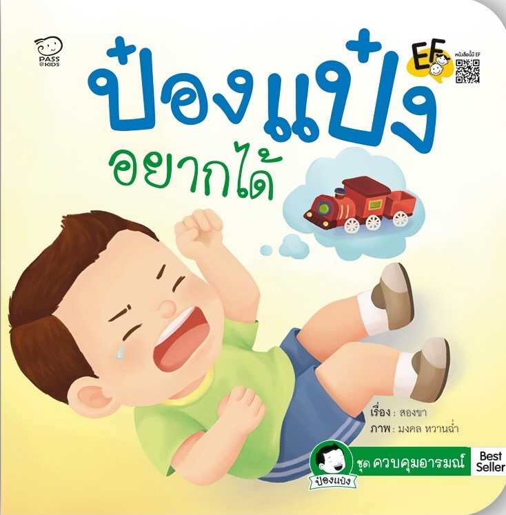 ป๋องแป๋งอยากได้