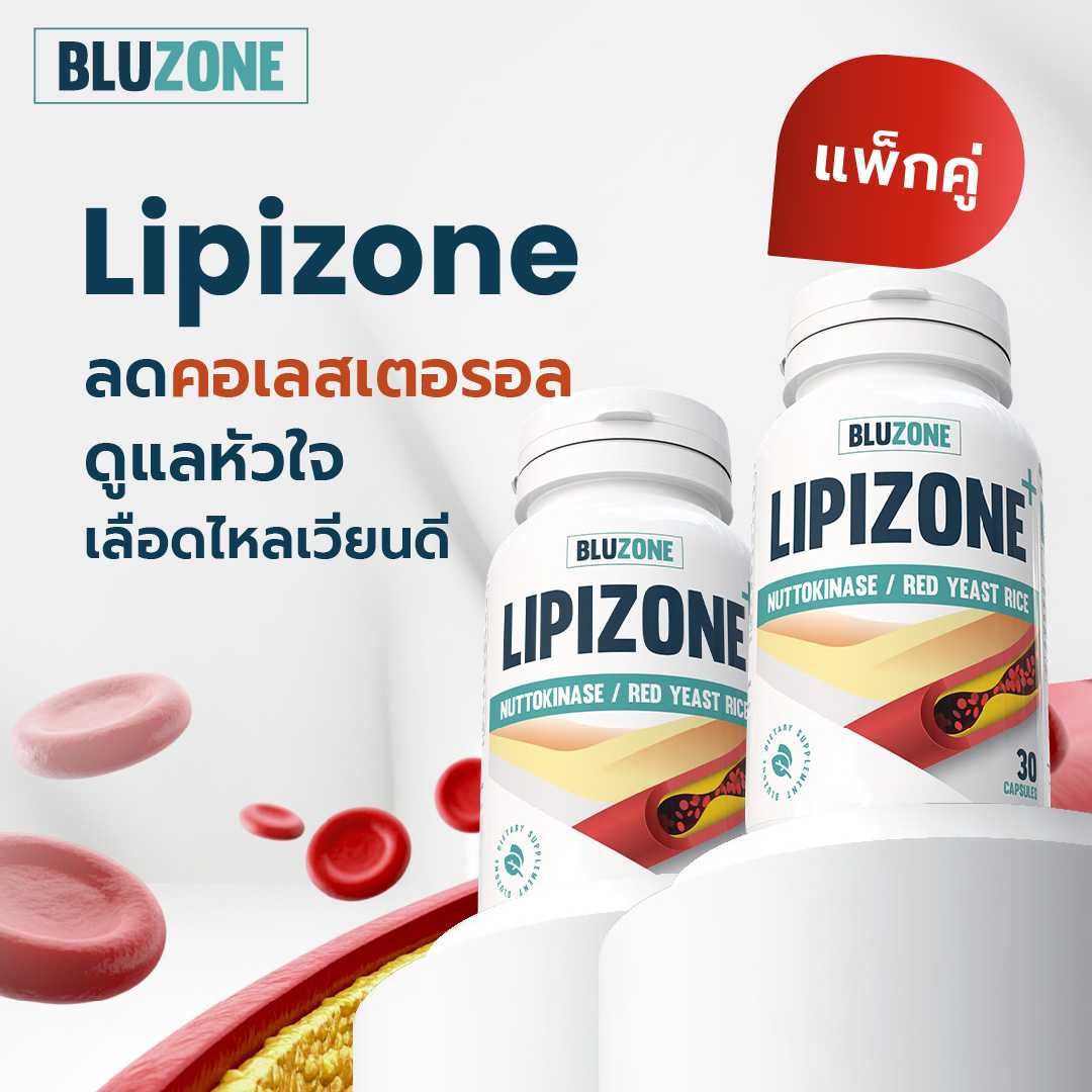 Bluzone Lipizone แพ็คคู่