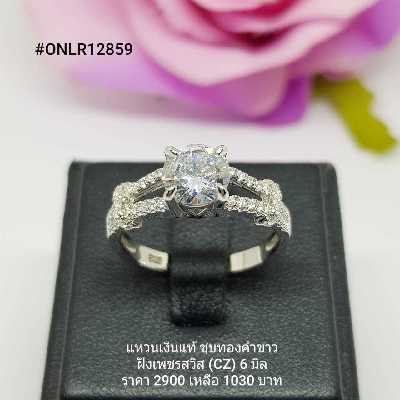 ONLR12859 : แหวนเงินแท้ 925 ฝังเพชรสวิส (CZ)