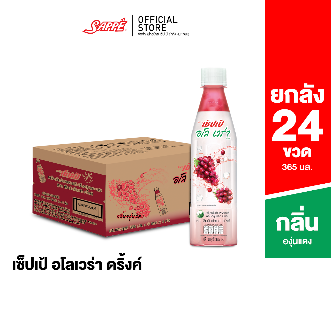 [ยกลัง] เซ็ปเป้ เครื่องดื่ม อโลเวร่า สูตรองุ่นแดง Sappe Aloe Vera Drink - Red Grape จำนวน 24 ขวด