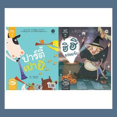 หนังสือนิทานภาพ ชุดกลอนสระแสนสนุก - สระอิ ฮิ ฮิ อร่อยจัง และ สระอี ปาร์ตี้เป่าปี่ #สานอักษร