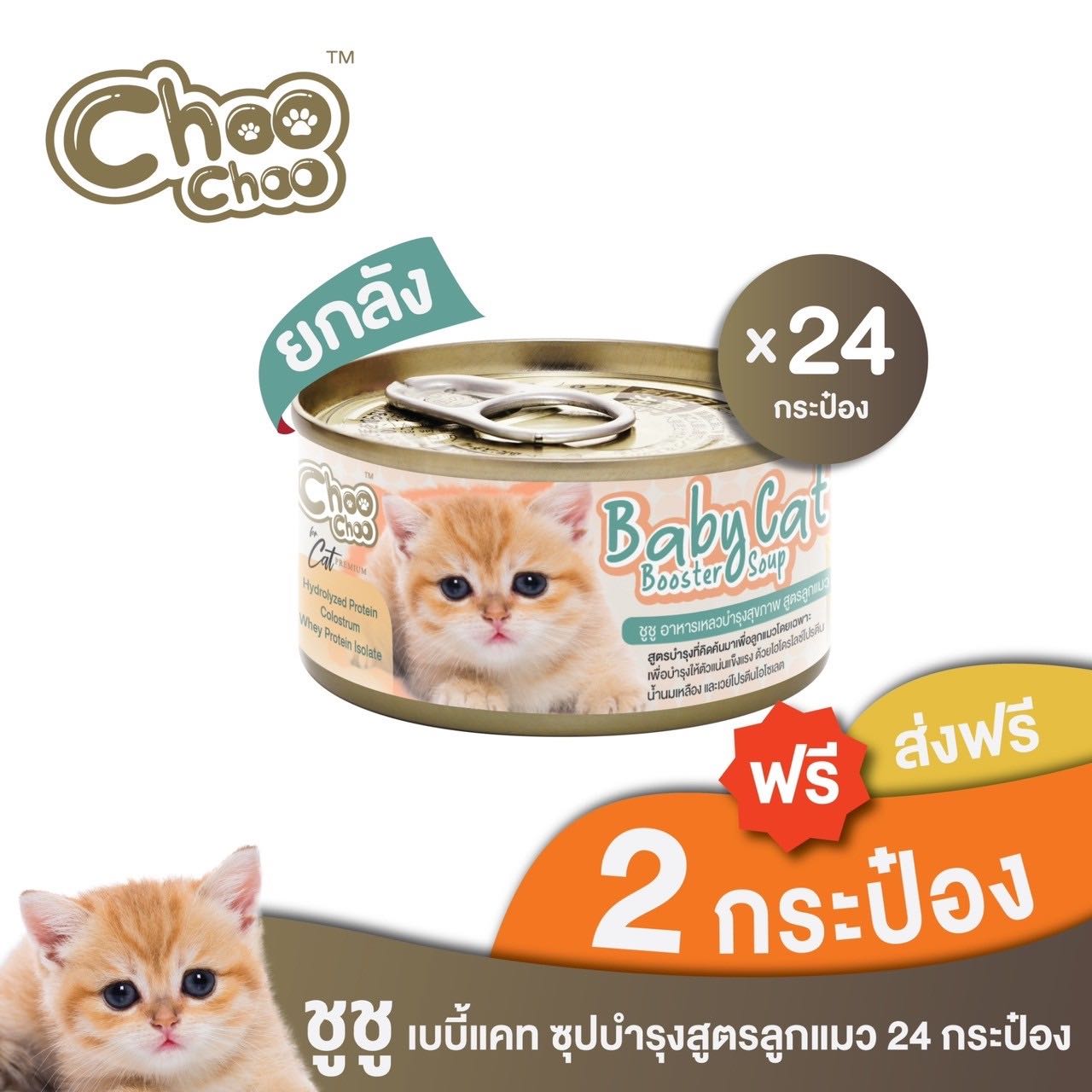 ￼[ส่งฟรี+แถมเบบี้แคท2กป] ChooChoo Baby Cat ชูชู อาหารเสริมซุปบำรุงสูตรลูกแมว ยกลัง 24 กระป๋อง