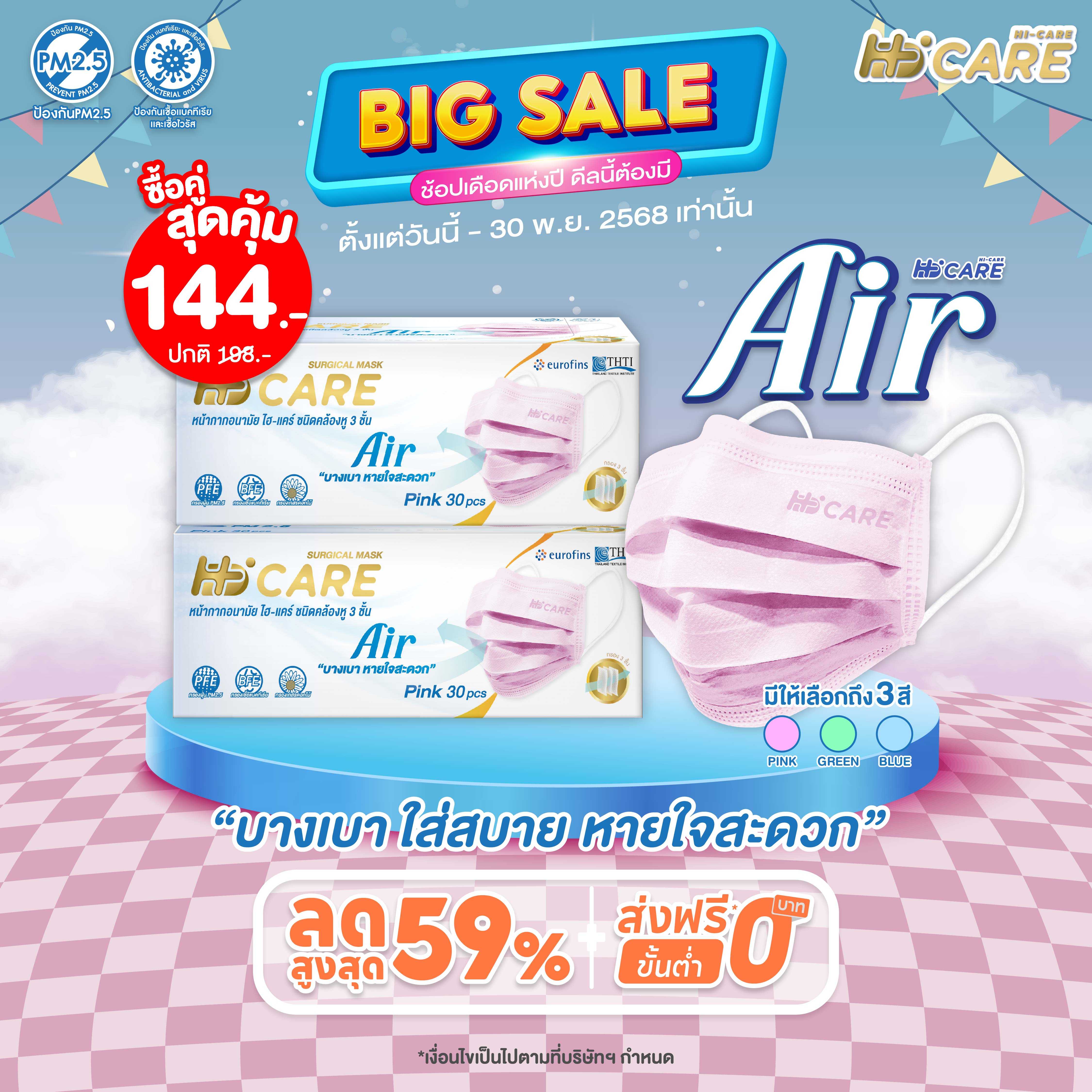 Hi-Care Air  สีชมพู [เซทคู่สุดคุ้ม] หน้ากากอนามัย เบาสบายหายใจสะดวก ไม่ระคายเคือง (จำนวน  2 กล่อง )
