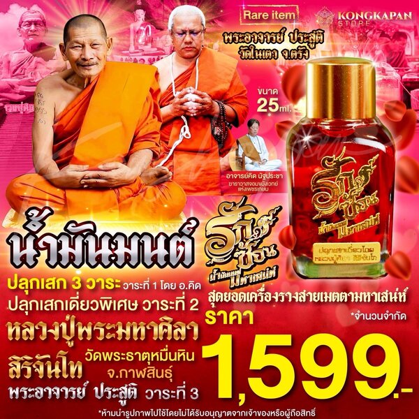 น้ำมันมนต์ รักซ้อน มหาเสน่ห์ ปลุกเสก 3 วาระ สุดยอดเครื่องรางสายเมตตามหาเสน่ห์