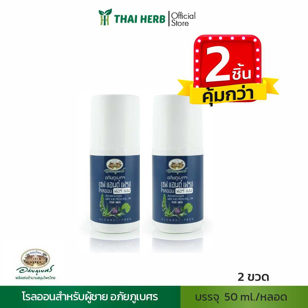 🧡2ชิ้นคุ้มกว่า🧡โรลออนสำหรับผู้ชาย อภัยภูเบศร