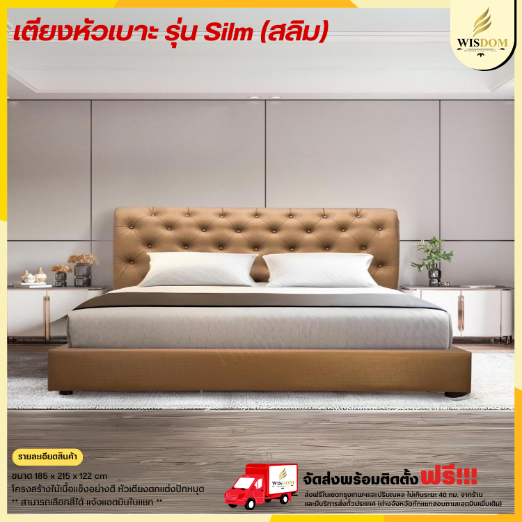 เตียงหัวเบาะ 5-6 ฟุต รุ่น Silm (สลิม) ((ตจว.มีค่าจัดส่ง สอบถามก่อนสั่งสินค้า))