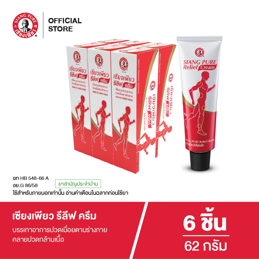 Siang Pure Relief Cream เซียงเพียวรีลีฟครีมขนาด 62 กรัม (จำนวน 6 ชิ้น)