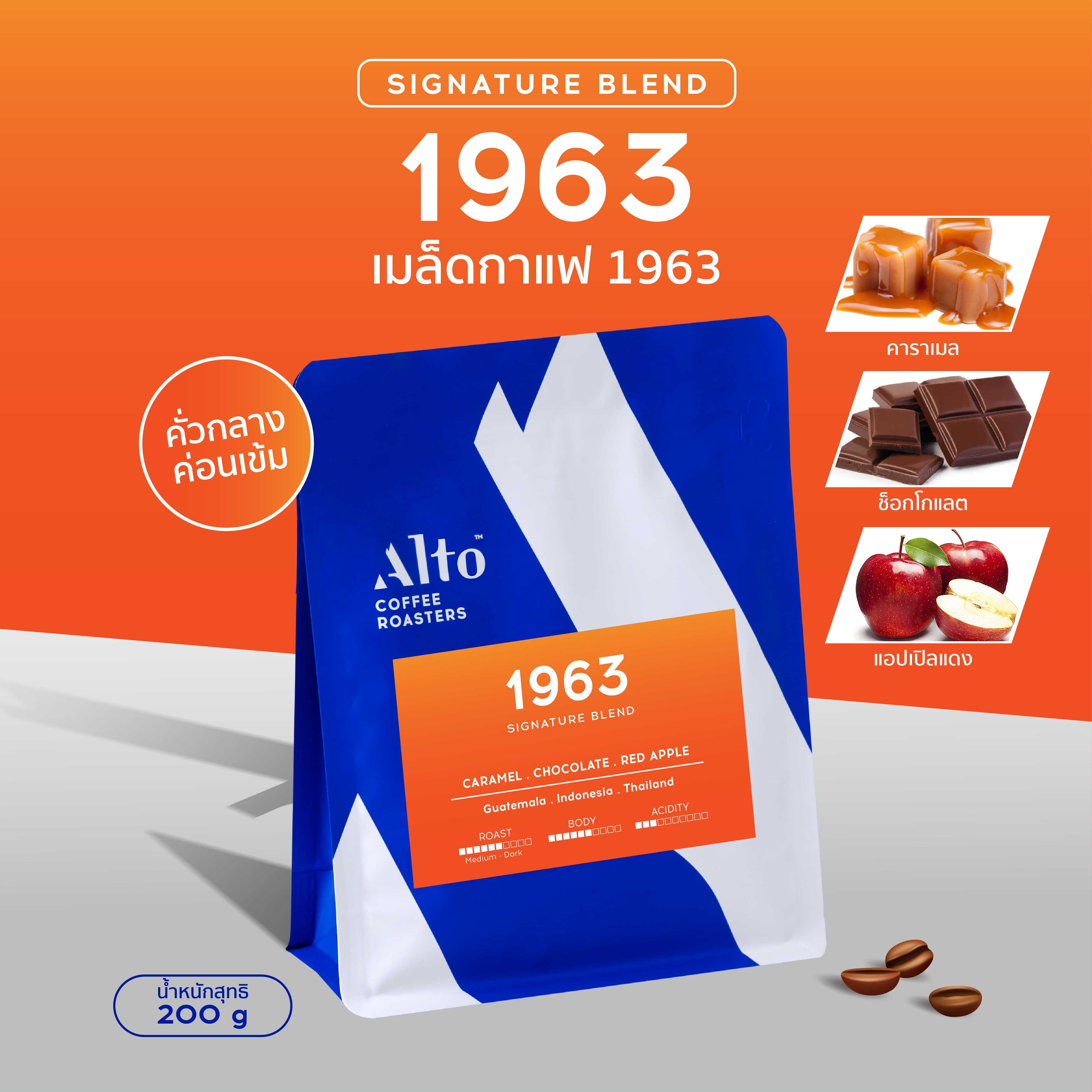 Coffee Beans เมล็ดกาแฟคั่ว - 1963 Blend