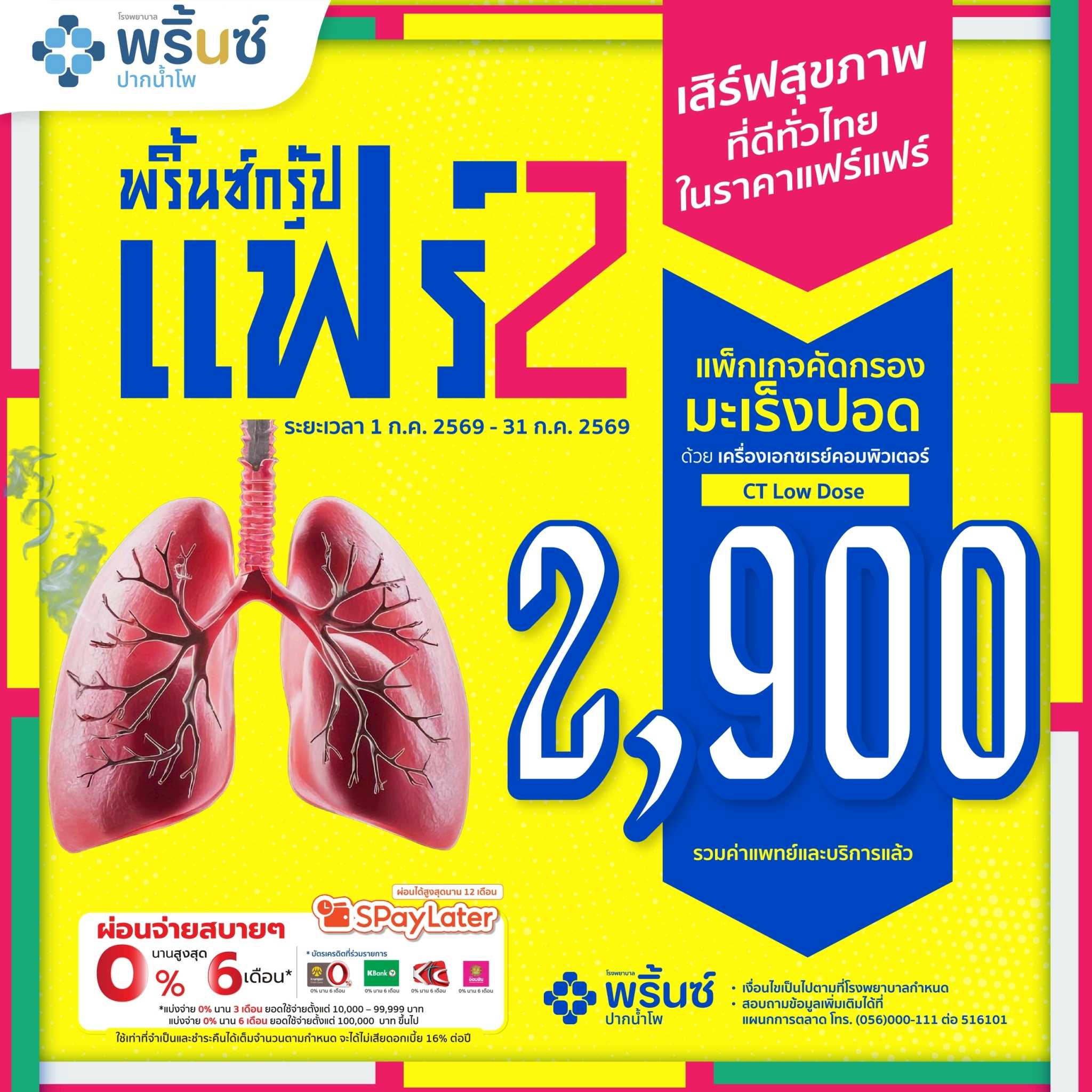 แพ็กเกจคัดกรองมะเร็งปอด ด้วยเครื่อง CT LOW DOSE